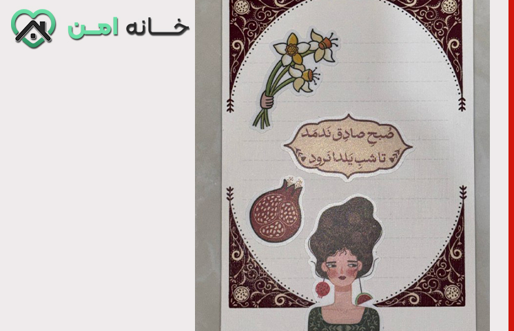 نقاشی کارت پستال برای شب یلدا