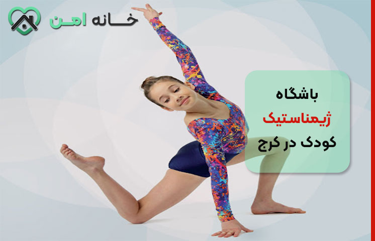 همه چیز درباره باشگاه ژیمناستیک کودک در کرج