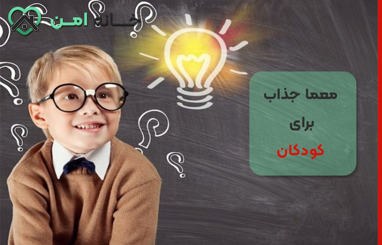 چیستان برای بچه‌های با هوش