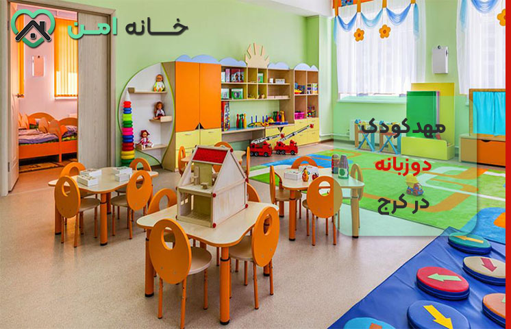 بهترین مهدکودک دوزبانه در کرج