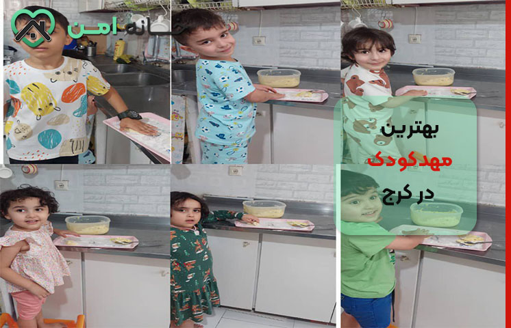 خدمات مهدکودک آنیل در کرج