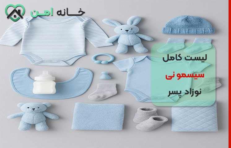 رنگ سیسمونی نوزاد پسر