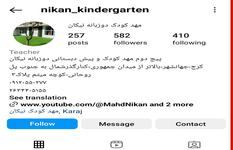 مهدکودک دوزبانه نیکان در کرج