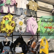 بهترین فروشگاه لباس کودک در کرج