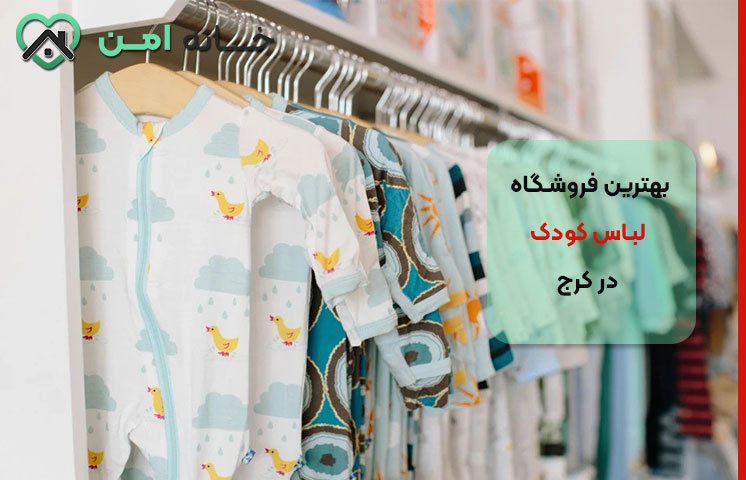 حراج لباس بچه گانه در کرج