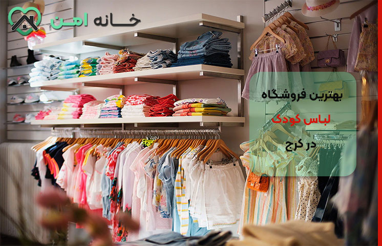 فروشگاه لباس بچه گانه مجلسی در کرج
