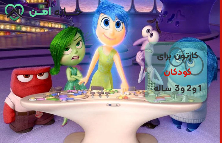 بهترین انیمیشنن برای کودکان زیر 3 سال