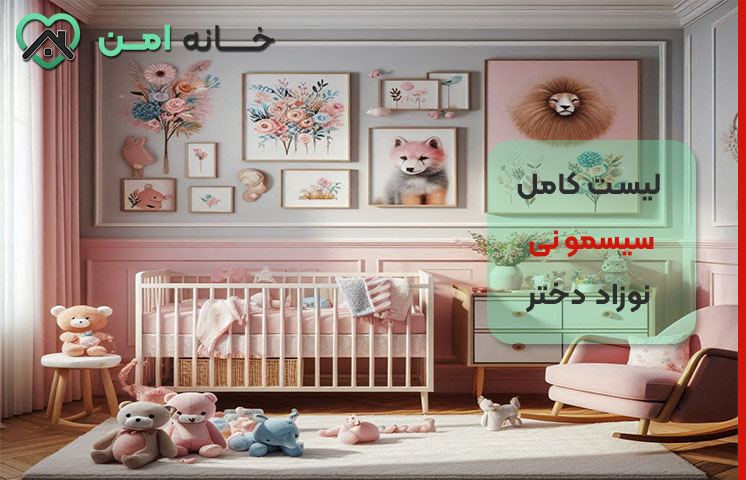رنگ سیسمونی نوزاد دختر