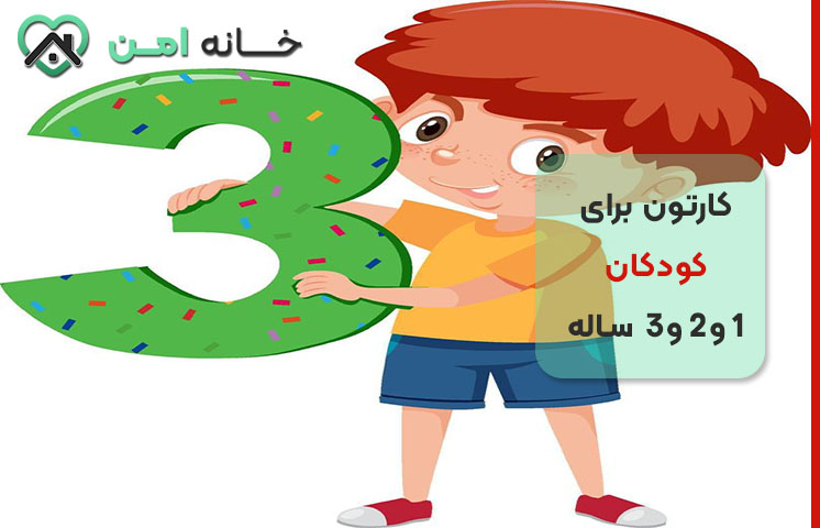 لیست کارتون برای کودکان زیر سه سال