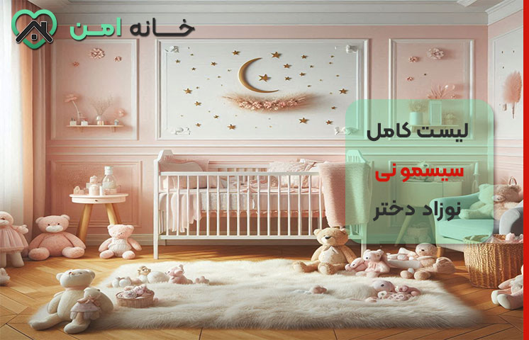 چیدمان و دیزاین سیسمونی نوزاد دختر