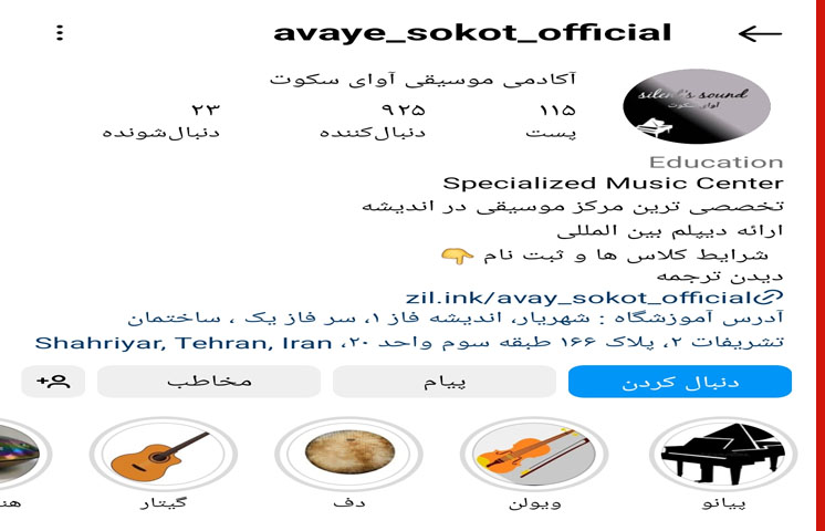 آموزشگاه موسیقی آوای سکوت