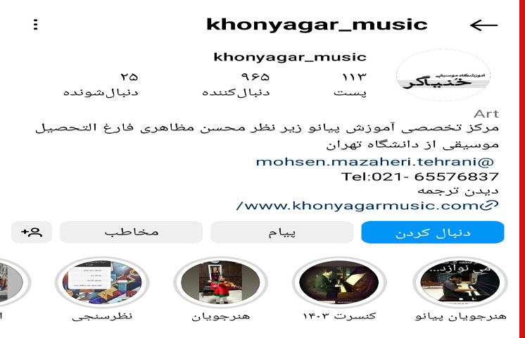 آموزشگاه موسیقی کودک خنیاگر اندیشه