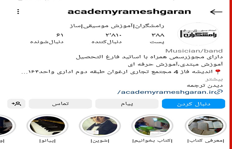 آموزشگاه موسیقی کودکان رامشگران در اندیشه