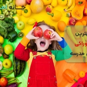 بهترین خوراکی برای مدرسه بچه ها