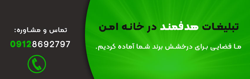 تبلیغات شما در خانه امن