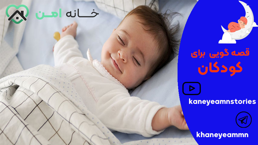 قصه های شب برای بچه ها