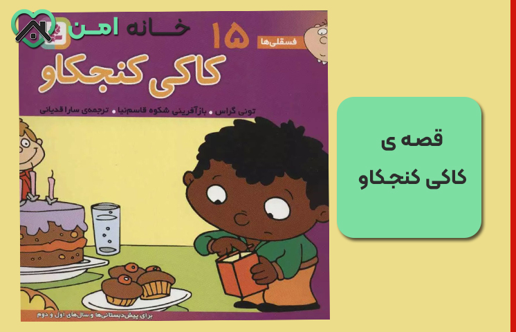قصه ی کاکی کنجکاو