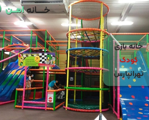 خانه بازی کودک تهرانپارس تهران