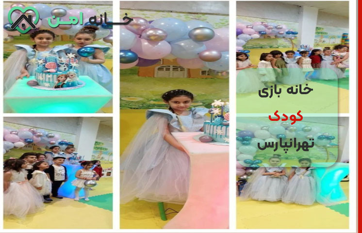 خانه بازی کودک در تهرانپارس برای تولد