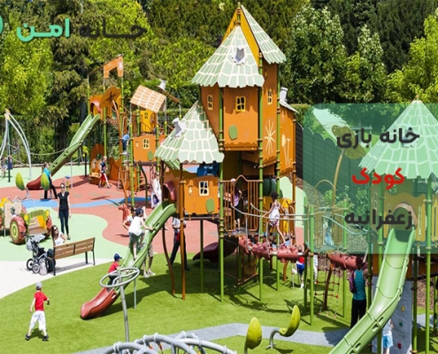 خانه بازی کودک در زعفرانیه تهران