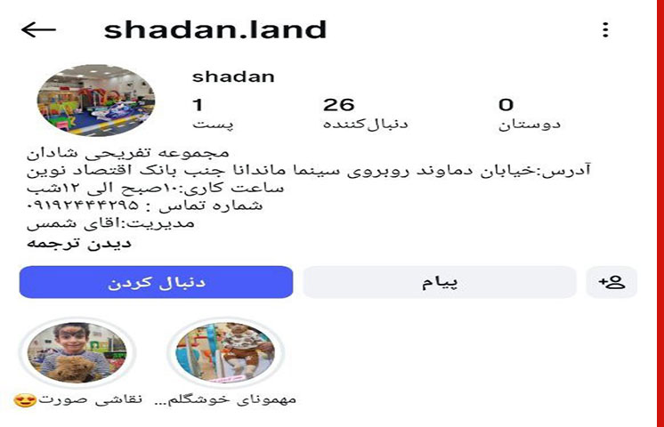 خانه بازی کودک شادان در نارمک