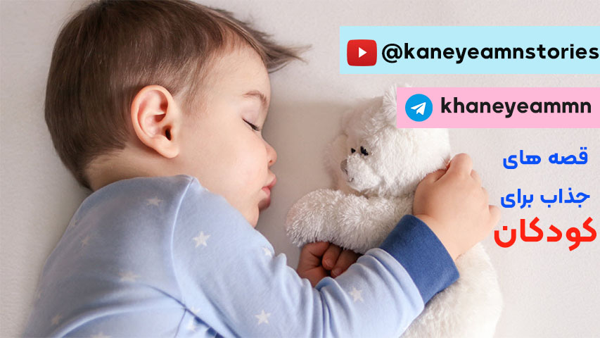 قصه برای بچه ها