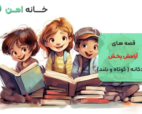 قصه های آرامش بخش کودکانه