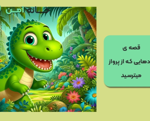 قصه ی اژدهایی که از پرواز میترسید