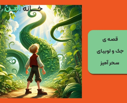 قصه ی جک و لوبیای سحرآمیز