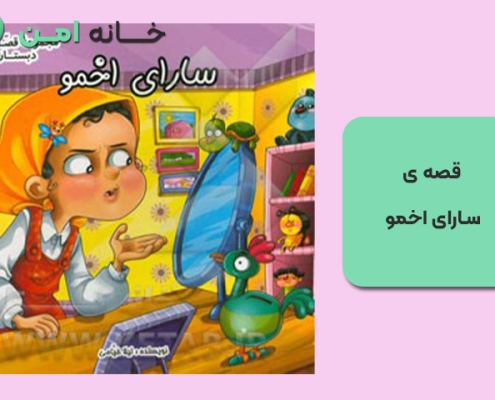 قصه ی سارای اخمو