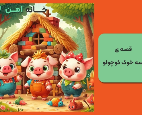 قصه ی سه خوک کوچولو