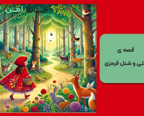 قصه ی لیلی و شنل قرمزی