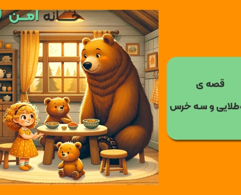 قصه ی موطلایی و سه خرس