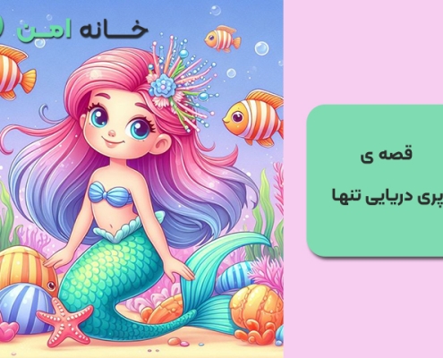 قصه پری دریایی تنها