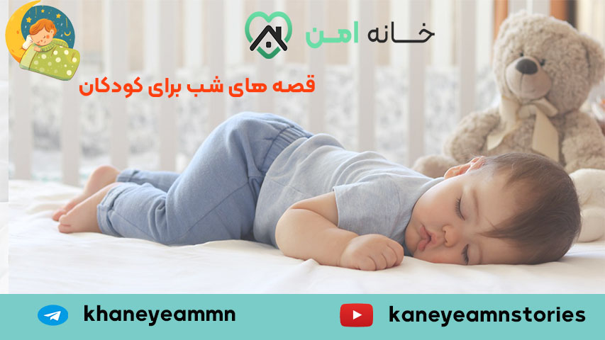 کانال قصه های شب برای کودکان