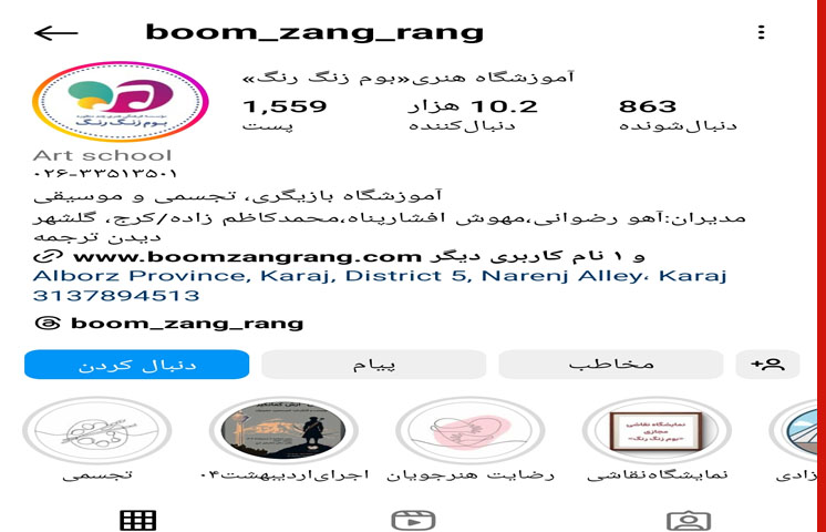 آموزشگاه بازیگری و تئاتر کودک بوم زنگ رنگ در کرج