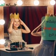 آموزشگاه بازیگری و تئاتر کودک در کرج