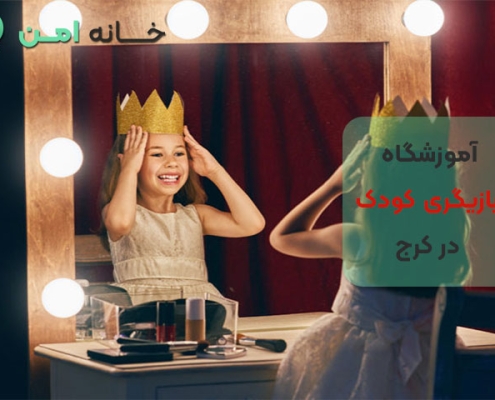آموزشگاه بازیگری و تئاتر کودک در کرج