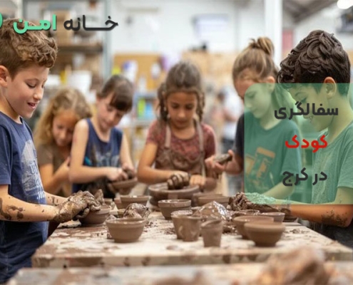آموزشگاه سفالگری کودک در کرج