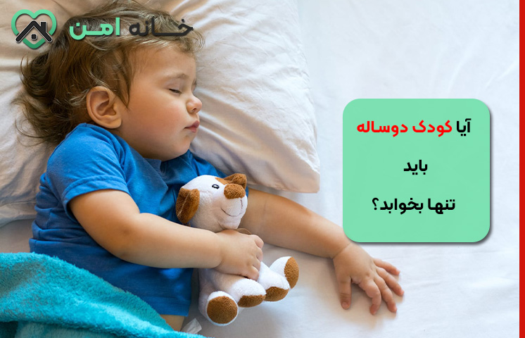 آیا کودک دوساله باید تنها بخوابد؟