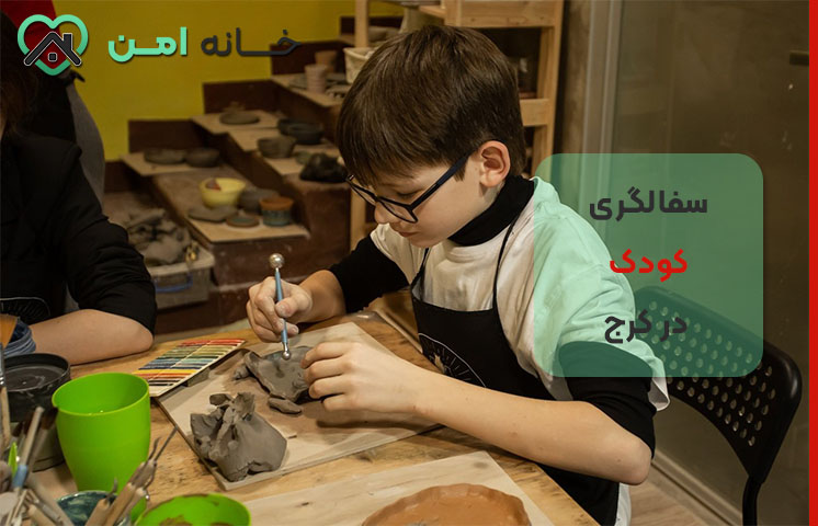برنامه کلاس های سفالگری کودک در کرج