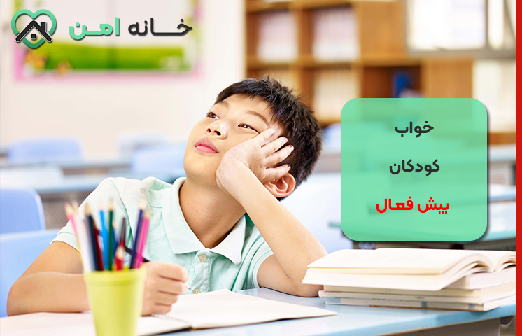 تاثیر کم خوابی بر عملکرد روزانه کودک بیش فعال