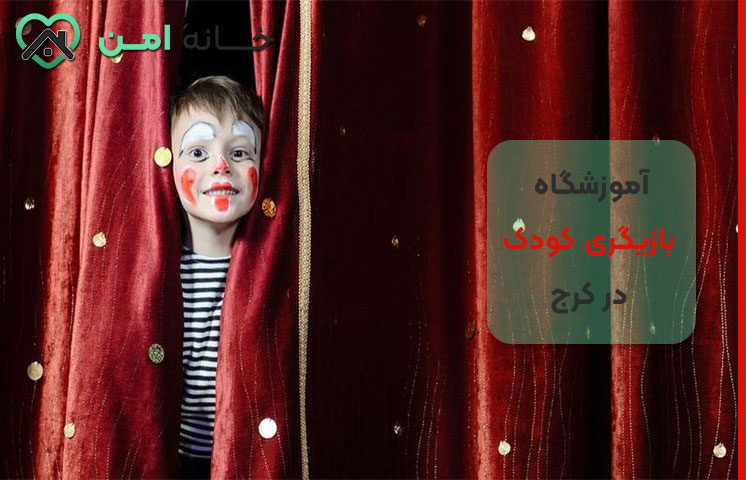 تست بازیگری کلاس بازیگری کودکان در کرج