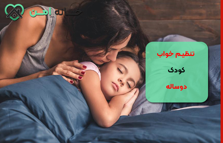 تنظیم خواب کودک دوساله