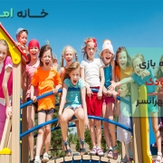 خانه بازی کودک در تهرانسر تهران