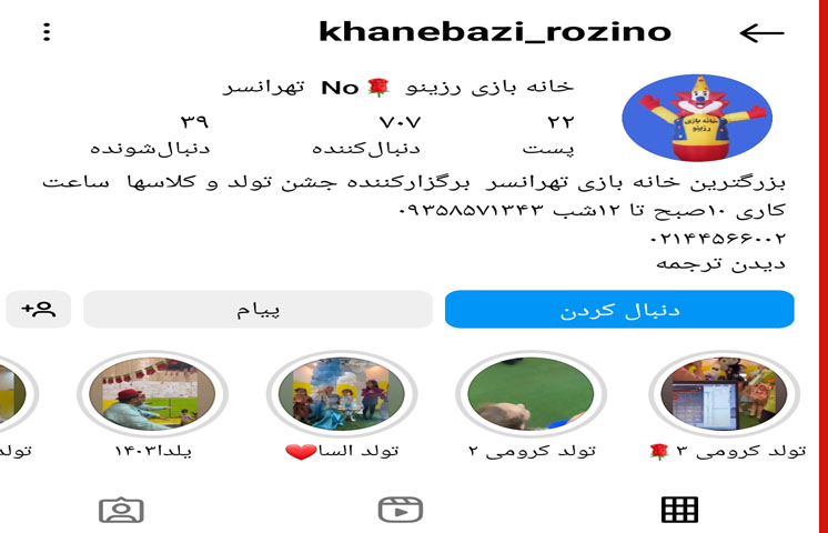 خانه بازی کودک رزینو در تهرانسر تهران