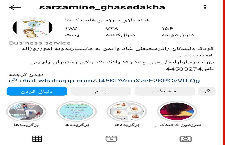 خانه بازی کودک سرزمین قاصدک ها در تهرانسر تهران