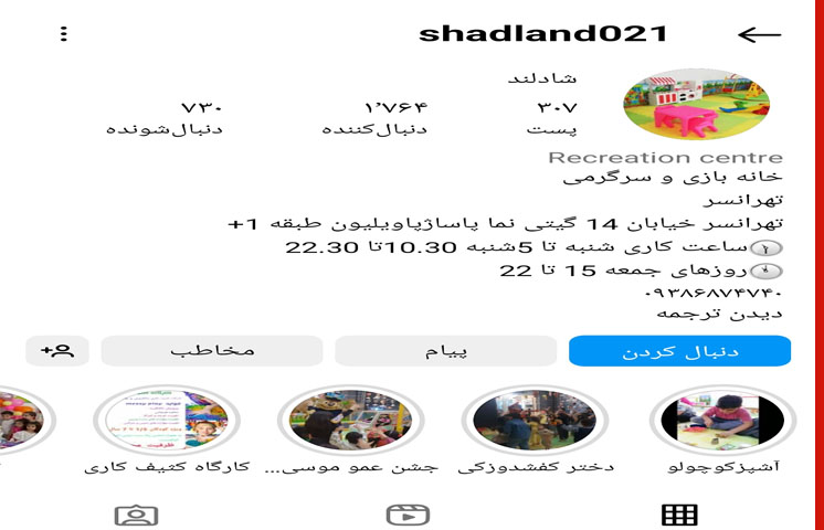خانه بازی کودک شادلند در تهرانسر تهران