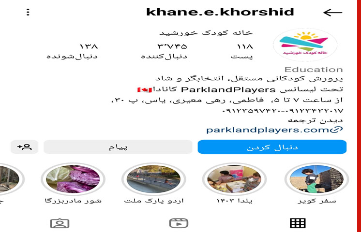 خانه بازی کودک خورشید در تهرانسر تهران