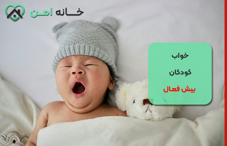خواب برای رشد کودک بیش فعال